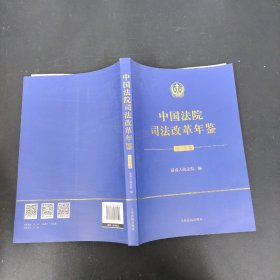 中国法院司法改革年鉴（2013年卷）