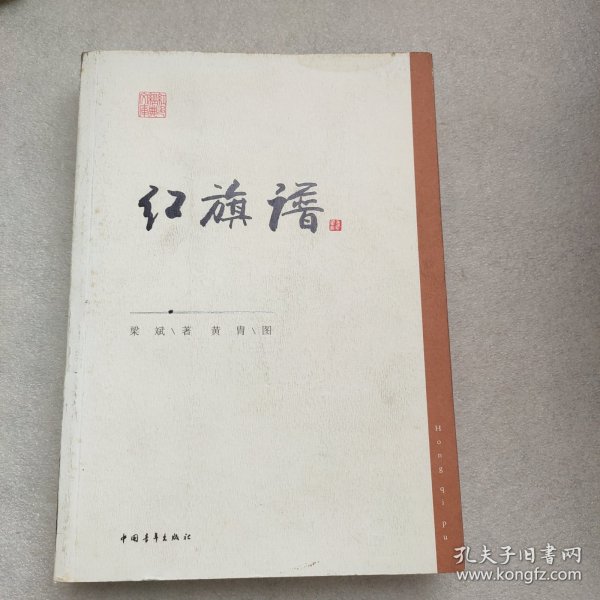 红色经典文库：红旗谱