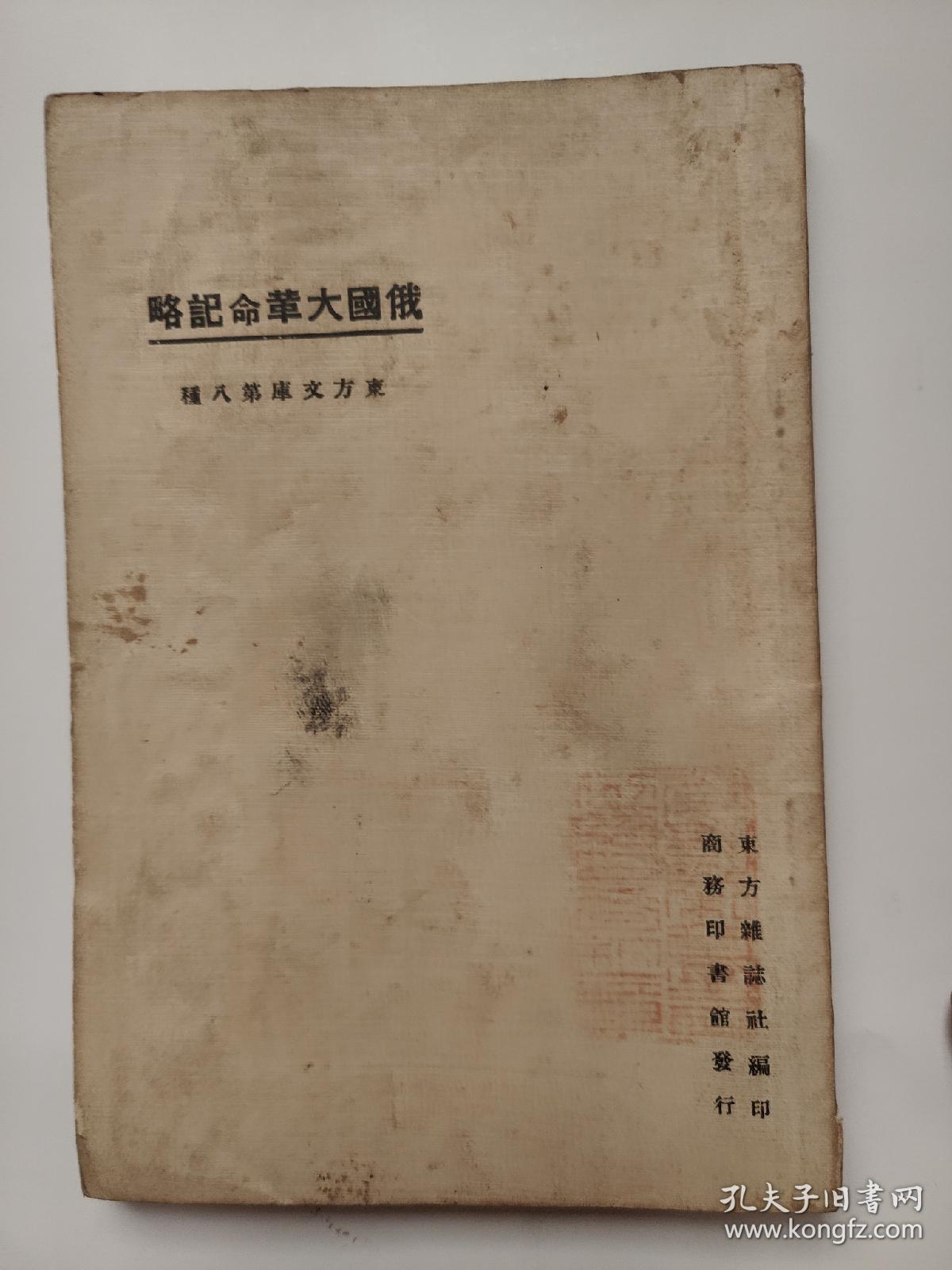俄国大革命记略