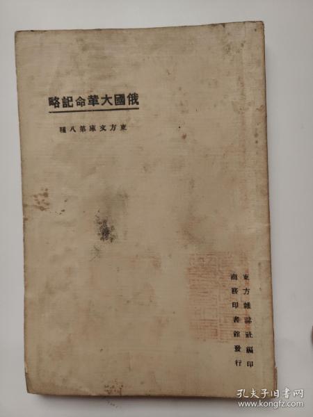 俄国大革命记略