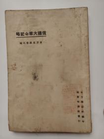 俄国大革命记略