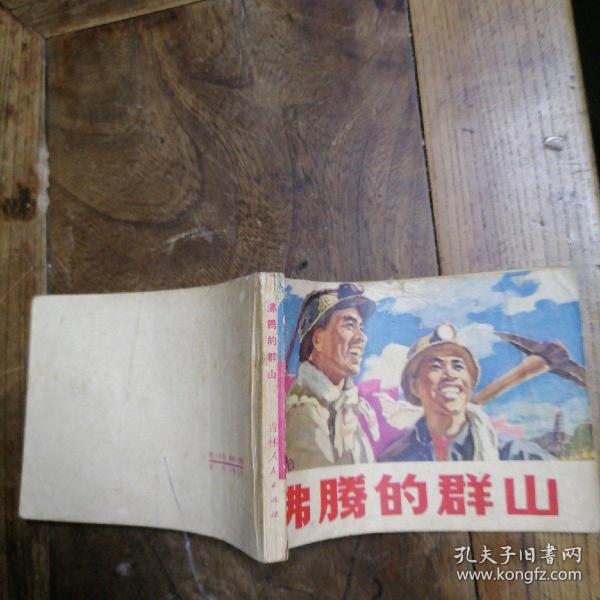 沸腾的群山 连环画1973年1版1印