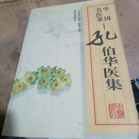 孔伯华医集