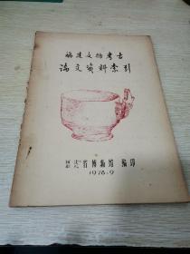 福建文物考古论文资料索引 1978油印本