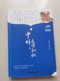 中外文学知识. 下