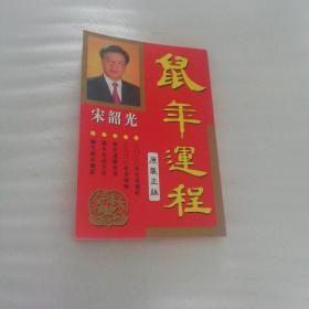 2020年择吉通书鼠年运程