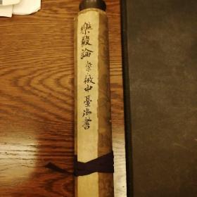 光明皇后藤三娘书《乐毅论》