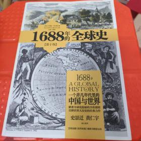 1688年的全球史：一个非凡年代里的中国与世界