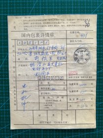 包裹详情单普29八达岭长城14连+三连变体套色移位：安徽潜山龙关寄山西