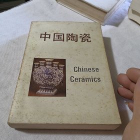 中国陶瓷  文物教材   1994年一版1995年二印