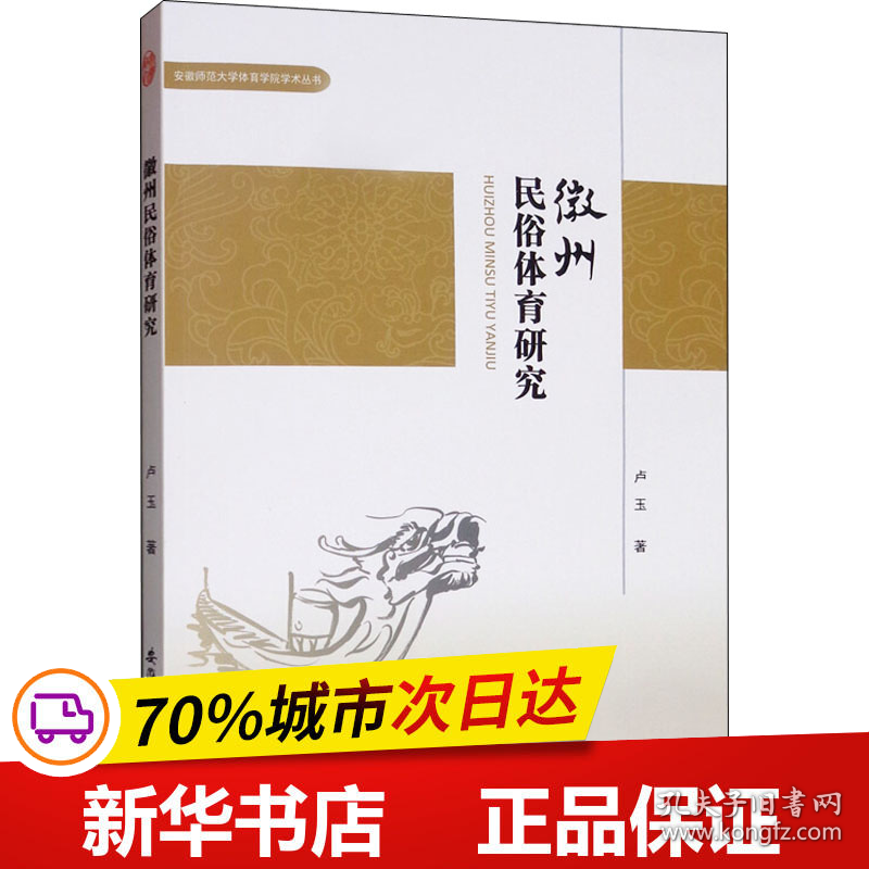 保正版！徽州民俗体育研究9787567631656安徽师范大学出版社卢玉