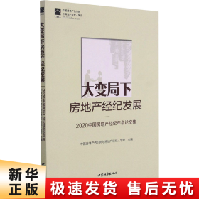 大变局下房地产经纪发展——2020中国房地产经纪年会论文集