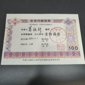 1994年上海浦交客运公司企业内部股票壹佰圆一张