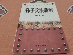 孙子兵法新解