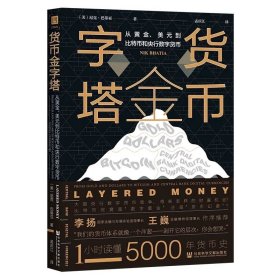 货币金字塔：从黄金、美元到比特币和央行数字货币 凹阅读 社会科学文献出版社