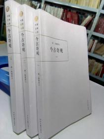 今古奇观（全三册）