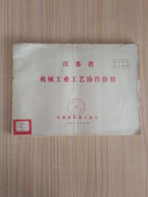 江苏省机械工业工艺协作价格