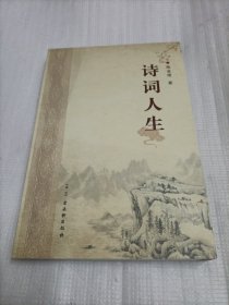 诗词人生