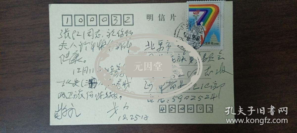 元因堂【张红旧藏】原河南省委组织部副部长戈力寄张红明信片