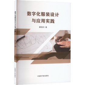 数字化服装设计与应用实践