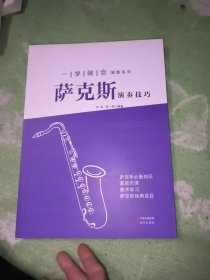 一学就会演奏系列：萨克斯演奏技巧