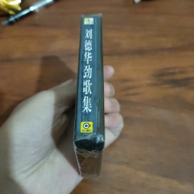 刘德华劲歌集 未拆封磁带24012404