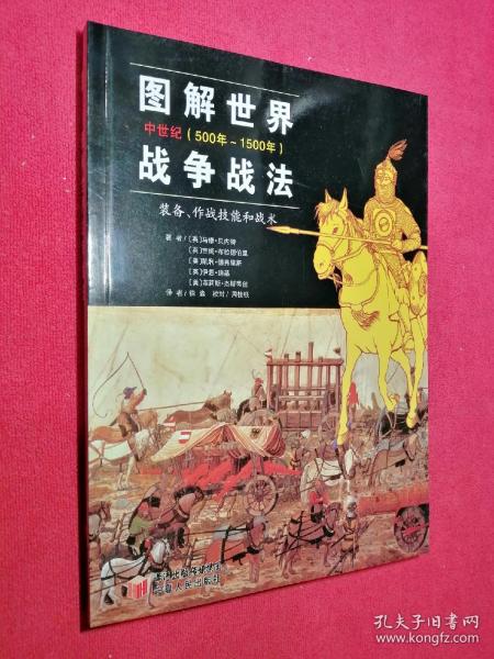 图解世界战争战法/中世纪时期：中世纪(500年~1500年)