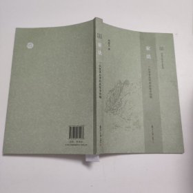 家法：一位食货后学的政经法论稿 K378