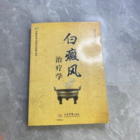 白癜风治疗学