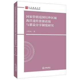 全新正版 国家管辖范围以外区域海洋遗传资源获取与惠益分享制度研究 王传良 9787519766115 法律出版社