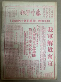 1949年（鲁中南报）4月26号，我军解放南京，九江至江阴千余里战线上人民解放军百万雄狮冲散敌阵横渡长江。已克江阴、安庆、镇江、铜陵、繁昌、贵池、南陵、青阳、马当要塞、彭泽、东流、至德、扬中、浦口、丹阳、武进、无锡。太原宣告解放。向英勇渡江南进的将士们致敬。红光映照着江面——前线记者报道渡江盛况。