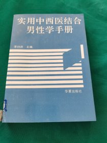 实用中西医结合男性学手册