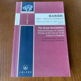 伟大的篡权：美国19、20世纪之交关于司法审查的讨论