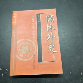 儒林外史(白话本)-中国古典文学名著袖珍文库