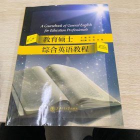 教育硕士综合英语教程