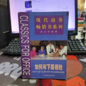 现代商务畅销书系列 办公室系列：如何与下属相处