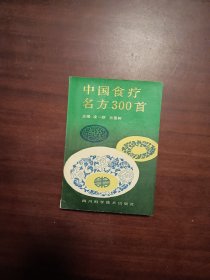 中国食疗名方300首