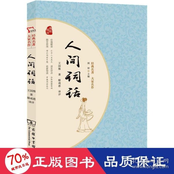 人间词话 国学大师王国维经典之作 晚清以来中国颇具影响力的美学扛鼎之作 一本书读懂中国人的“境界” 经典名著大家名作