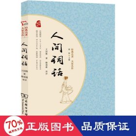 人间词话 国学大师王国维经典之作 晚清以来中国颇具影响力的美学扛鼎之作 一本书读懂中国人的“境界” 经典名著大家名作