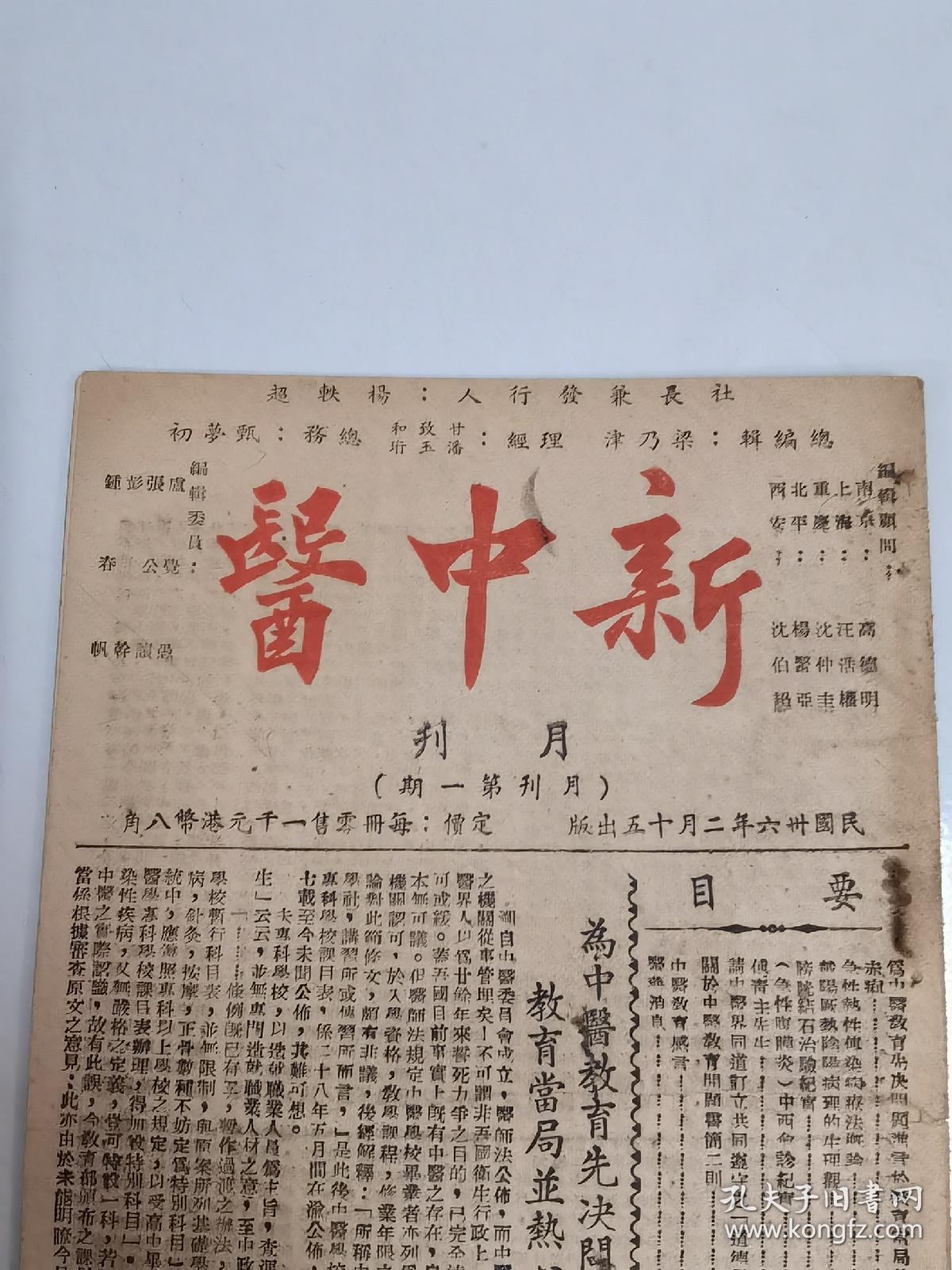 民国36年《新中医》月刊第一期