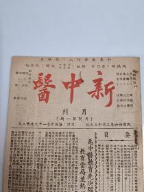 民国36年《新中医》月刊第一期