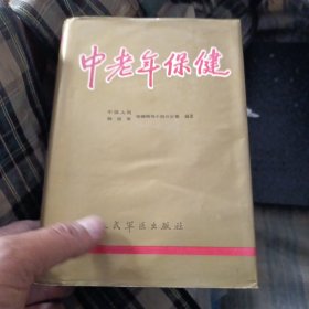 中老年保健