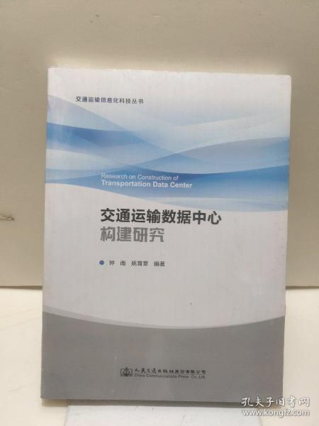 交通运输数据中心构建研究