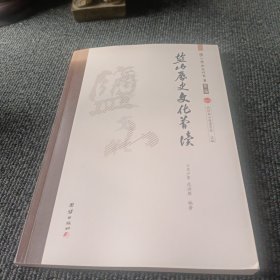 盐山历史文化简读