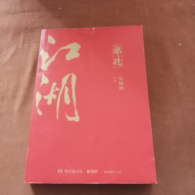 郭论3：江湖（郭德纲新书！百万畅销书《郭论》新篇）