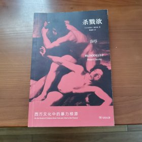 杀戮欲：西方文化中的暴力根源