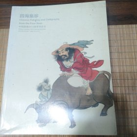 中国嘉德2014春季拍卖会 四海集珍