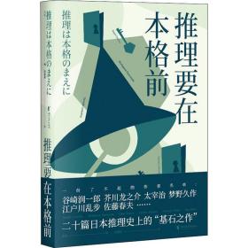 推理要在本格前 外国科幻,侦探小说 果麦 编 徐建雄 译