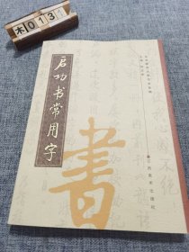 启功书常用字