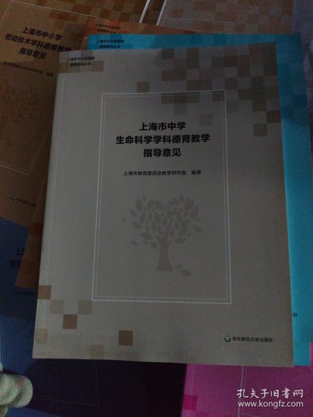 上海市中学生命科学学科德育教学指导意见 上海市中小学课程德育研究丛书 教师用书 正版 华东师大出版社